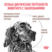 Royal Canin Gastro Intestinal GI25 Сухой лечебный корм для собак при заболеваниях ЖКТ – интернет-магазин Ле’Муррр